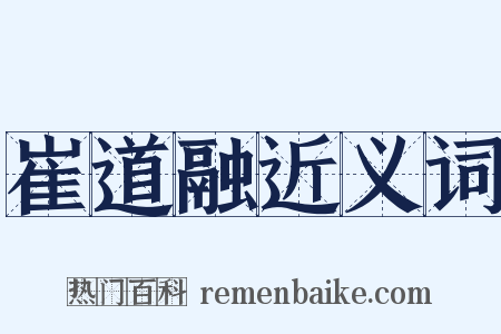 崔道融近义词是什么意思的图片